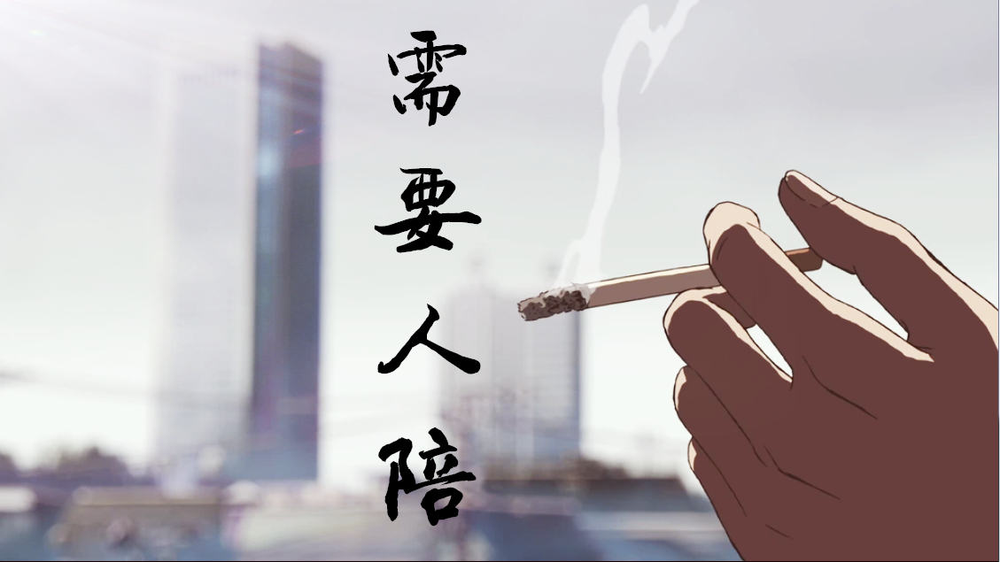 【流沙sober】需要人陪